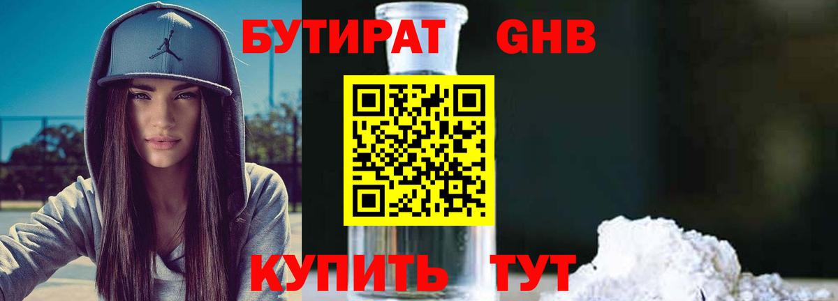 БУТИРАТ оксибутират Электрогорск