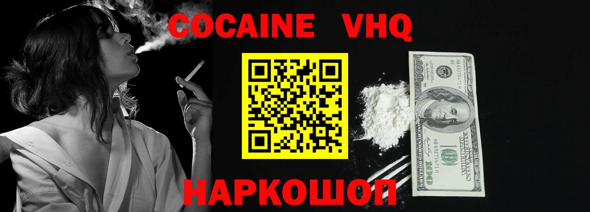 Cocaine VHQ  Вход с VPN  КОКАИН 98%  Электрогорск 