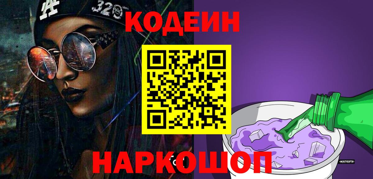 Codein напиток Lean (лин) Электрогорск
